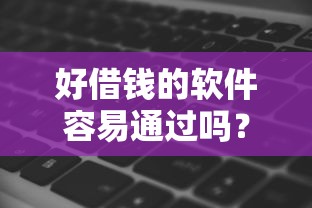 好借钱的软件容易通过吗？1万元无门槛借款平台推荐，8个黑户100%秒下款的平台盘点
