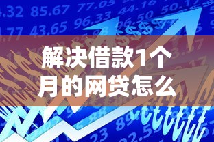 解决借款1个月的网贷怎么还的5个腾讯贷款平台分享