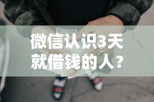 微信认识3天就借钱的人？这5个网贷利息最低的平台可以试试