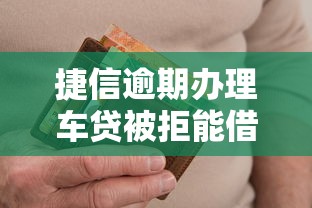 捷信逾期办理车贷被拒能借到钱吗？5千元无门槛借款6个平台推荐
