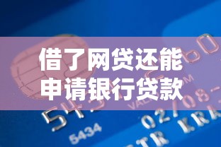 借了网贷还能申请银行贷款吗有哪些？10个貌似免审批、类似携程金融的借钱平台合集