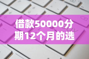 借款50000分期12个月的选哪个平台？6个征信不好负债高的软件推荐