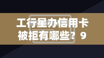 工行星办信用卡被拒有哪些？9个黑户下款的软件推荐给你