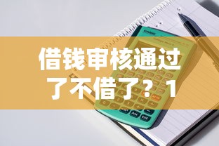 借钱审核通过了不借了？10个靠谱靠谱的贷款平台推荐