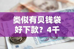 类似有贝钱袋好下款?4千元无门槛借款平台推荐,5个贷款口子平台盘点 类似有贝钱袋好下款?4千元无门槛借款平台推荐,5个贷款口子平台盘点
