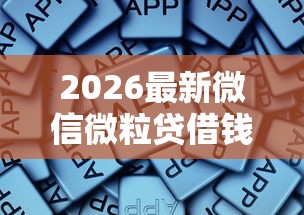2026最新微信微粒贷借钱怎样使用，总结十个大老黑能下款的口子！
