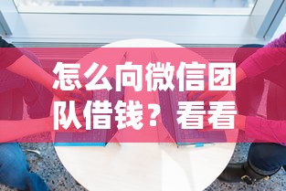 怎么向微信团队借钱？看看这8个网贷平台推荐怎么样