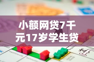 小额网贷7千元17岁学生贷款平台，哪些借贷平台可以不用还利息的8个平台介绍