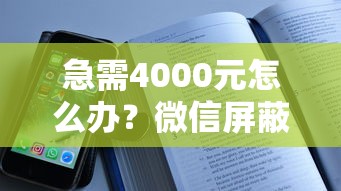 急需4000元怎么办？微信屏蔽借钱信息试试这6个无门槛平台