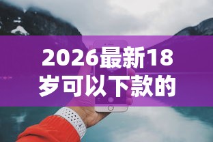 2026最新18岁可以下款的口子（支持微信），6个好一点的网贷平台无私分享