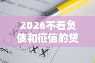 2026不看负债和征信的贷款20岁，差6千元就选这6个平台