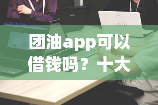 团油app可以借钱吗？十大不看综合评分的网贷推荐