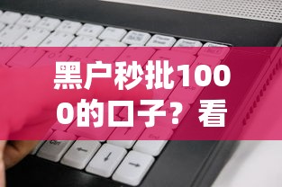 黑户秒批1000的口子？看看这5个不看年龄征信负债的软件怎么样