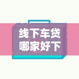 线下车贷哪家好下款快（最新发布！）6个网贷平台网贷怎么样