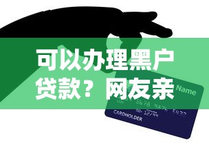 可以办理黑户贷款?网友亲测7个支付宝快贷轻松借口子盘点 可以办理黑户贷款?网友亲测7个支付宝快贷轻松借口子盘点