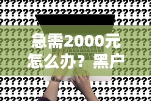 急需2000元怎么办?黑户可以申请的贷款试试这7个无门槛平台 急需2000元怎么办?黑户可以申请的贷款试试这7个无门槛平台