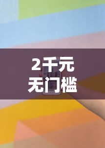 2千元无门槛借款去哪里？会员借钱分期看这8个平台