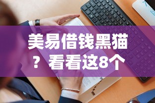 美易借钱黑猫？看看这8个贷款平台有没有能下款的