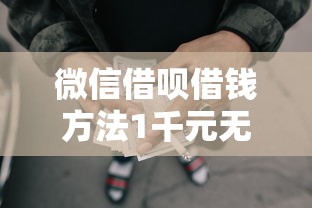 微信借呗借钱方法1千元无门槛本月借款平台力荐！分享小额网贷口子1千元无门槛借款