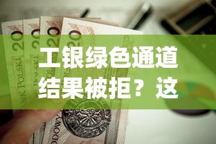 工银绿色通道结果被拒？这6个黑户可以下的贷款app值得一试