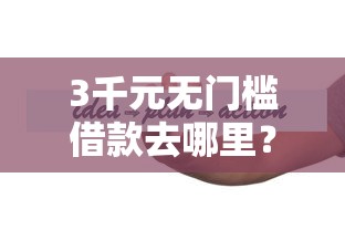 3千元无门槛借款去哪里？备用金逾期4天要不要紧看这8个平台