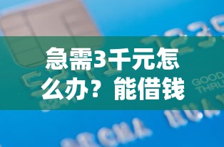急需3千元怎么办？能借钱的微信名试试这6个无门槛平台