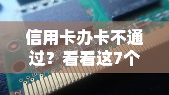 信用卡办卡不通过？看看这7个贷款平台有没有能下款的