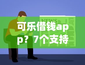 可乐借钱app?7个支持下款到微信的贷款软件容易通过 可乐借钱app?7个支持下款到微信的贷款软件容易通过
