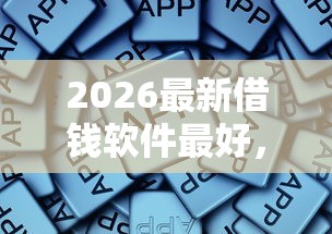 2026最新借钱软件最好，总结十个那些平台60—65岁可以借钱！