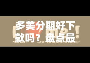 多美分期好下款吗？盘点最新9个微信公众号黑启平台还可以贷款