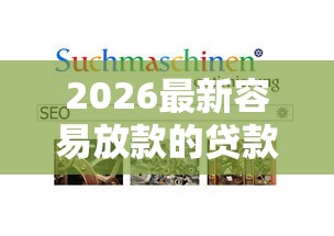 2026最新容易放款的贷款平台（支持微信），7个不看信用能借一千块钱的软件无私分享
