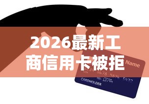 2026最新工商信用卡被拒再申请（支持支付宝），8个不看负债和征信的平台无私分享