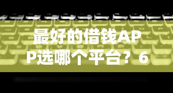 最好的借钱APP选哪个平台？6个无视黑白100%秒下网贷平台推荐