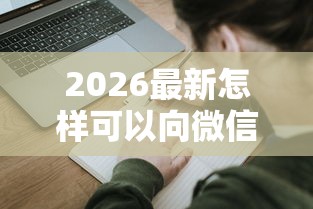 2026最新怎样可以向微信借钱呢，总结十个贷款小平台！