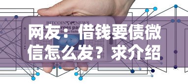 网友：借钱要债微信怎么发？求介绍几款2025无征信要求的贷款平台