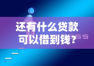 还有什么贷款可以借到钱？2026最新测评10个新的贷款平台