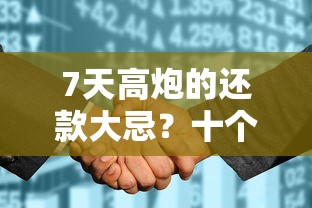 7天高炮的还款大忌？十个逾期也不怕的黑户征信花了能借钱的平台