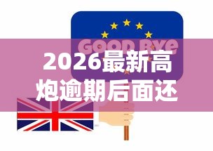 2026最新高炮逾期后面还能下714吗（支持支付宝），6个14天下款的口子无私分享
