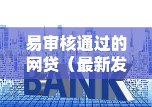 易审核通过的网贷（最新发布！）9个网贷利息最低的平台