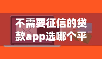 不需要征信的贷款app选哪个平台？5个容易借钱软件推荐
