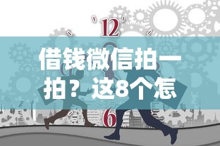 借钱微信拍一拍？这8个怎么样投诉网贷平台可以试试