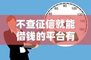 不查征信就能借钱的平台有哪些？这7个网上贷款平台值得一试