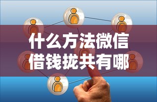 什么方法微信借钱拢共有哪些选择？10个平台借钱靠谱详解