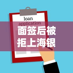 面签后被拒上海银行？8个支持下款到微信的新上线贷款平台门槛低口子