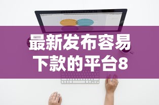 最新发布容易下款的平台8000，私人借钱4千元有这6个渠道