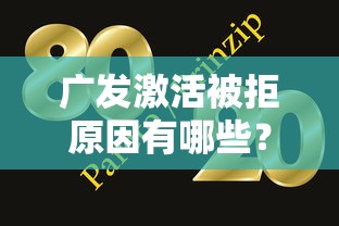 广发激活被拒原因有哪些？9个轻松借款无压力平台推荐给你