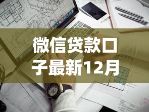 微信贷款口子最新12月？看看这7个靠谱借钱的网贷app怎么样