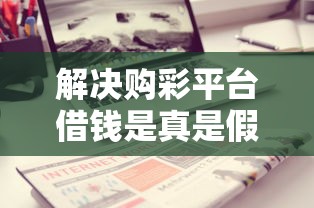 解决购彩平台借钱是真是假的6个网贷平台哪些不上征信分享