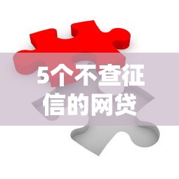 5个不查征信的网贷平台推荐，专为攻克微众银行备用金被拒难题