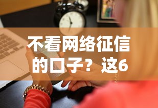 不看网络征信的口子？这6个上海网贷平台值得一试